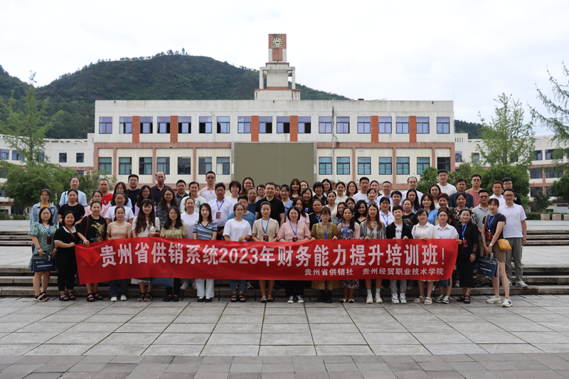 贵州省供销系统2023年财务能力提升培训班在学院顺...