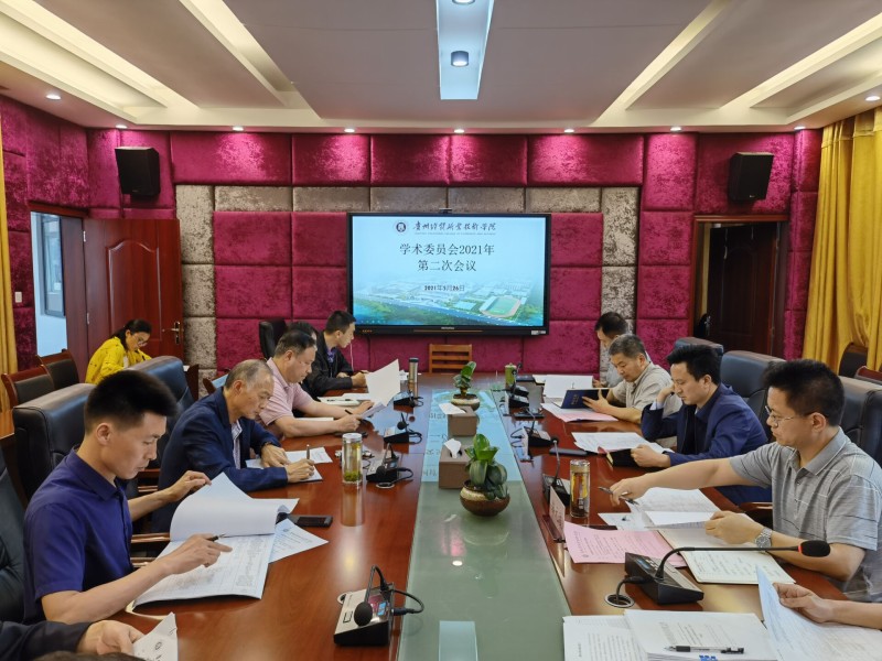 2021年学术委员会第2次会议简报(图文)